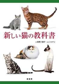 新しい猫の教科書 【電子書籍】[ 高野八重子 ]