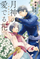 月神の愛でる花 〜芽吹の章〜 【イラスト収録】