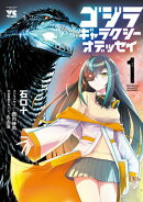 ゴジラ ギャラクシーオデッセイ　1