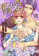 溺愛するのもほどほどに。激あま愛撫で何度もイかせて【コミックス版】【コミックス版限定特典付き】 8巻
