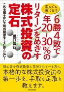 素人でも勝てる!!６勝４敗で年２０〜３０％のリターンをめざす株式投資の定石