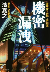 機密漏洩　警視庁公安部・青山望【電子書籍】[ 濱　嘉之 ]