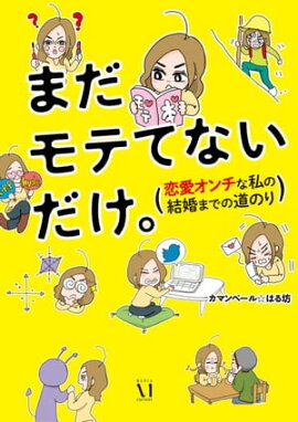 楽天kobo電子書籍ストア 返事をくれない彼氏を追い込んでます 森 もり子