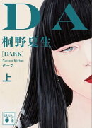ダーク(上)