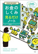 ゼロからはじめる! お金のしくみ見るだけノート