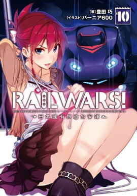 RAIL WARS! 10 ����ԢͭŴƻ������ 