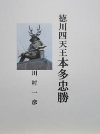 徳川四天王本多忠勝【電子書籍】[ 川村 一彦 ]