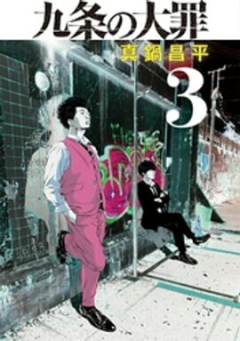 九条の大罪（３） 