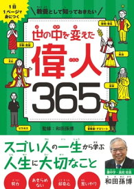 1日1ページで身につく　教養として知っておきたい　世の中を変えた偉人365【電子書籍】[ 和田 孫博 ]