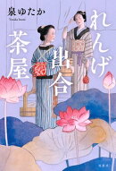 れんげ出合茶屋