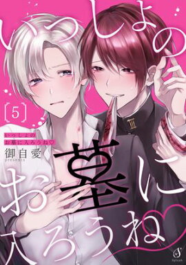 いっしょのお墓に入ろうね　単話版5 
