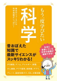もう一度学びたい 科学【電子書籍】