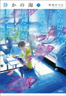 静かの海 その切ない恋心を、月だけが見ていた 上