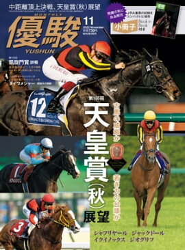 月刊『優駿』 2022年11月号 競馬総合月刊誌