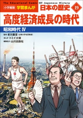 小学館版学習まんが　日本の歴史　１９　高度経済成長の時代　〜昭和時代４〜 