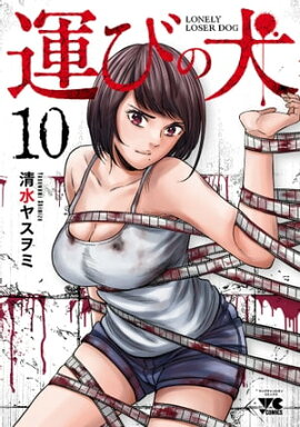 運びの犬　10 