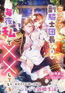カタブツ副騎士団長さまは毎夜私で××している〜身分差すれ違い夫婦のジレジレ新婚生活〜