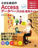 小さな会社のAccessデータベース作成・運用ガイド 2013/2010/2007対応