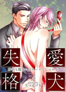 愛犬失格(3) 〜勝手な散歩にはリードでしつけを〜