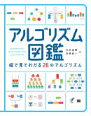 アルゴリズム図鑑 絵で見てわかる26のアルゴリズム