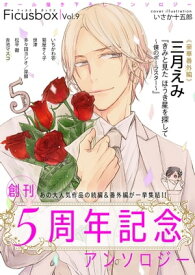 Ficus box Vol．9 創刊5周年記念！！【電子書籍】[ ソルマーレ編集部 ]