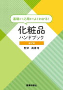 基礎から応用までよくわかる！化粧品ハンドブック 第2版