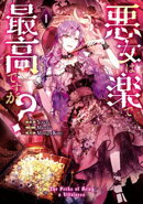 悪女は楽で最高ですが? 1