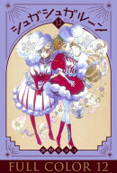 シュガシュガルーン　フルカラー分冊版　12巻