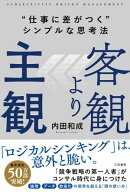 客観より主観　“仕事に差がつく”シンプルな思考法