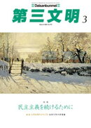 第三文明2026年3月号