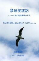 禁煙実践記