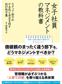 女子社員マネジメントの教科書 スタッフ・部下のやる気と自立を促す45の処方箋【電子書籍】[ 田島弓子 ]