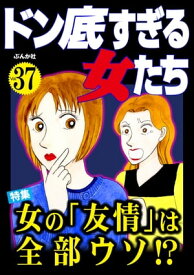 ドン底すぎる女たち Vol.37 女の「友情」は全部ウソ!?【電子書籍】[ 島貴子 ]