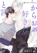 だからお願い好きだと言って 【短編】２