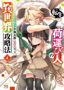 転生荷運び人の異世界攻略法【電子単行本】　4