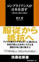 コンプライアンスが日本を潰す 新自由主義との攻防