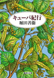 キューバ紀行【電子書籍】[ 堀田善衞 ]