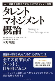 タレントマネジメント概論【電子書籍】[ 大野順也 ]