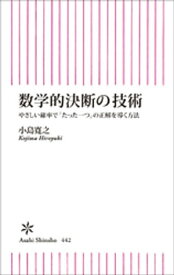 数学的決断の技術　やさしい確率で「たった一つ」の正解を導く方法【電子書籍】[ 小島寛之 ]