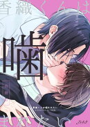 香織くんは噛まれたい【合冊版】