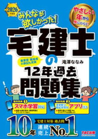 2026年度版 みんなが欲しかった！ 宅建士の12年過去問題集 【電子書籍】[ 滝澤ななみ ]