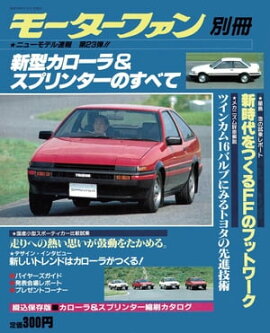 ニューモデル速報 第23弾 新型カローラ&スプリンターのすべて 