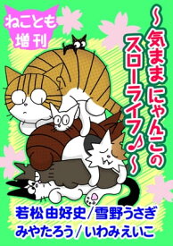 ねことも増刊～気ままにゃんこのスローライフ♪～ ねことも増刊～気ままにゃんこのスローライフ♪～【電子書籍】[ 若松由好史 ]