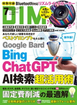 DIME (ダイム) 2023年 7月号 