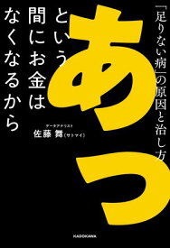 あっという間にお金はなくなるから　「足りない病」の原因と治し方【電子書籍】[ 佐藤　舞（サトマイ） ]