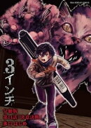 3インチ【単話】（１４）