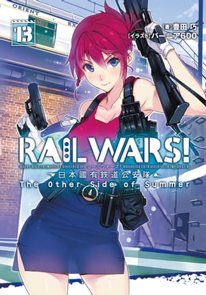 RAILWARS!13日本國有鉄道公安隊