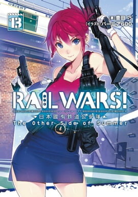 RAIL WARS! 13 ����ԢͭŴƻ������ 