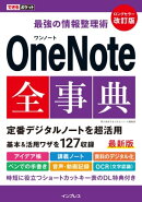 できるポケット 最強の情報整理術 OneNote全事典 改訂版