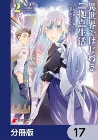 異世界ではじめる二拠点生活　～空間魔法で王都と田舎をいったりきたり～【分冊版】　17【電子書籍】[ 丸山　りん ]